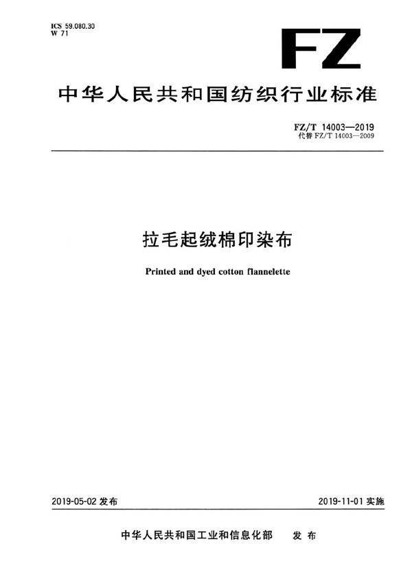 拉毛起绒棉印染布 (FZ/T 14003-2019）