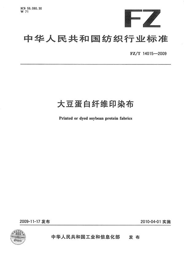 大豆蛋白纤维印染布 (FZ/T 14015-2009）