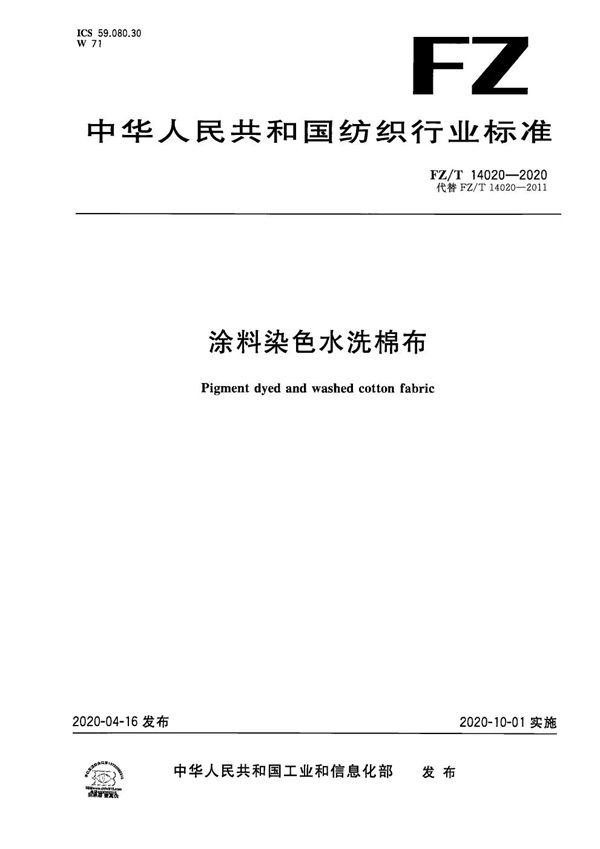 涂料染色水洗棉布 (FZ/T 14020-2020）