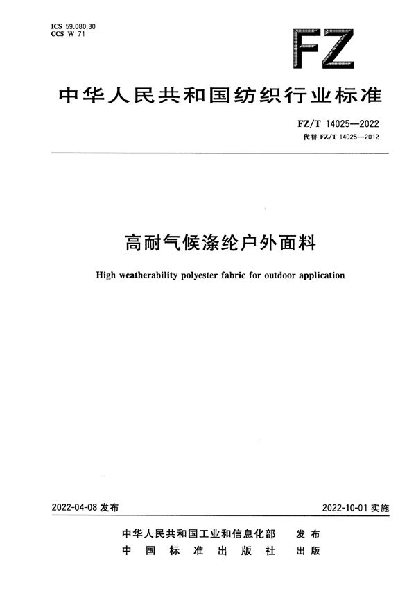 高耐气候涤纶户外面料 (FZ/T 14025-2022)