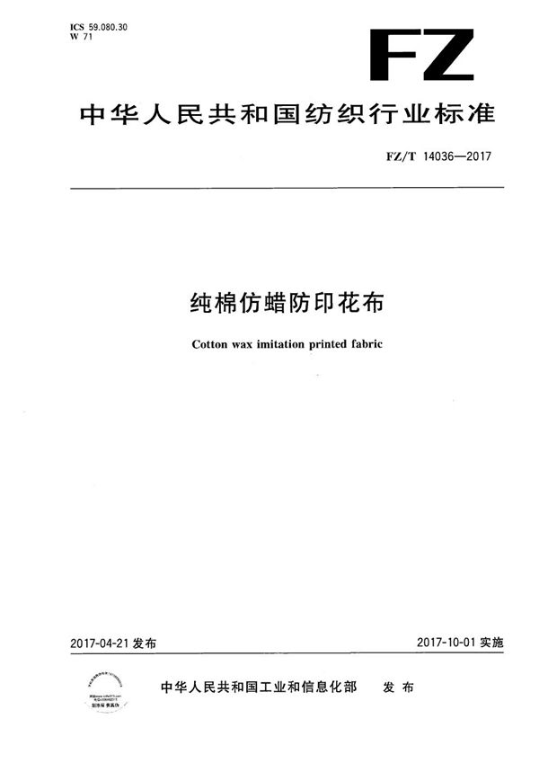 纯棉仿蜡防印花布 (FZ/T 14036-2017）