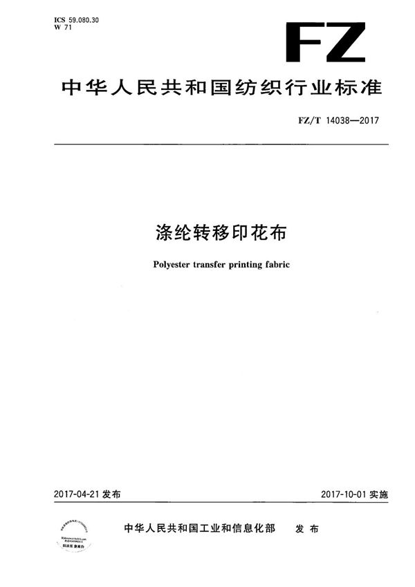 涤纶转移印花布 (FZ/T 14038-2017）