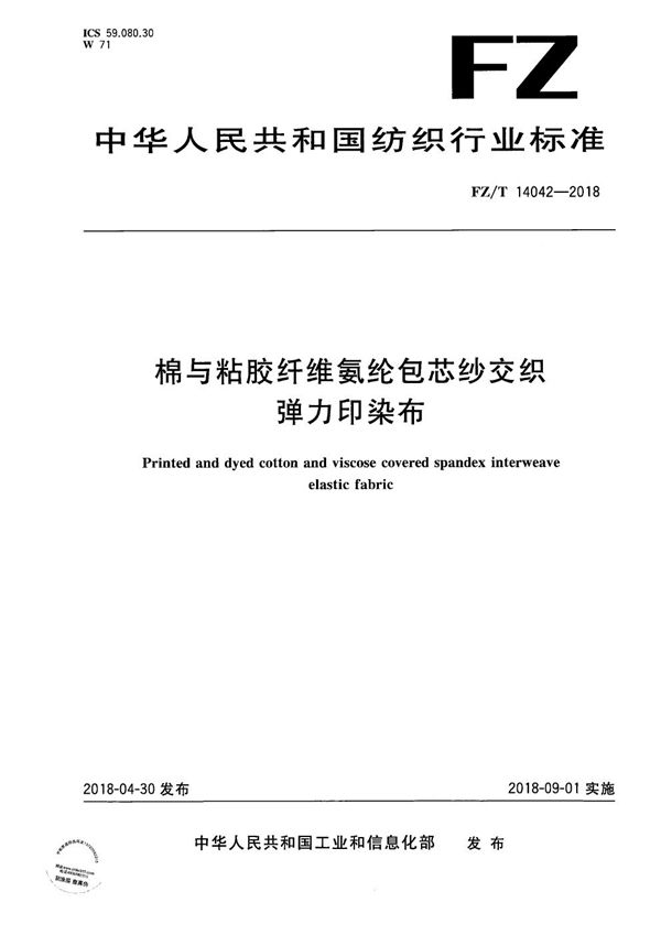 棉与粘胶纤维氨纶包芯纱交织弹力印染布 (FZ/T 14042-2018）