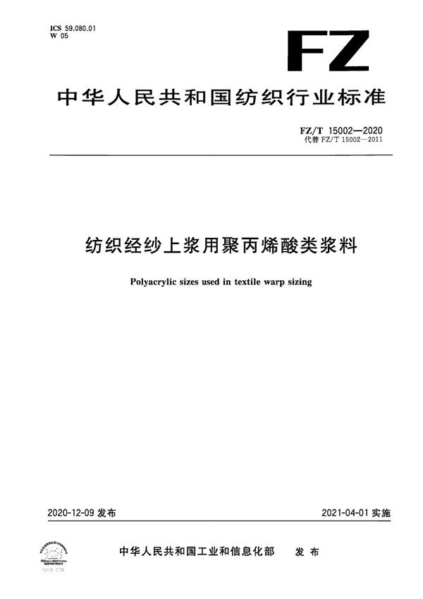 纺织经纱上浆用聚丙烯酸类浆料 (FZ/T 15002-2020）