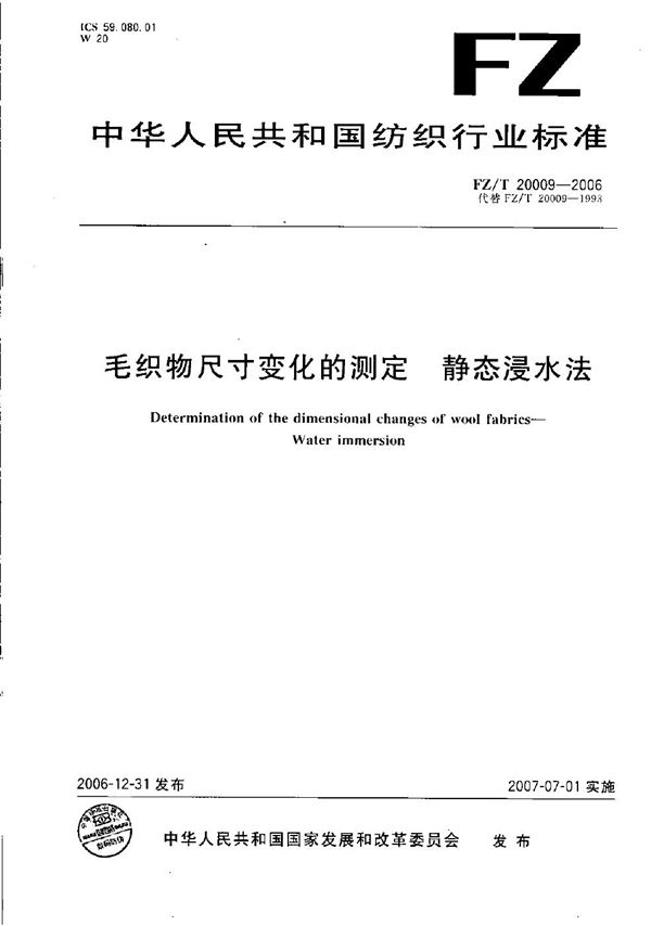 毛织物尺寸变化的测定  静态浸水法 (FZ/T 20009-2006）