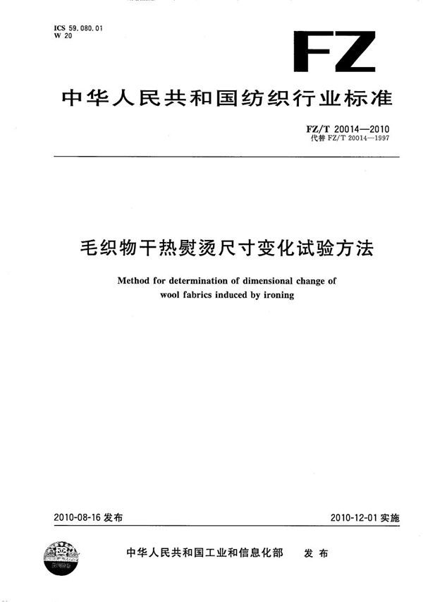 毛织物干热熨烫尺寸变化试验方法 (FZ/T 20014-2010）