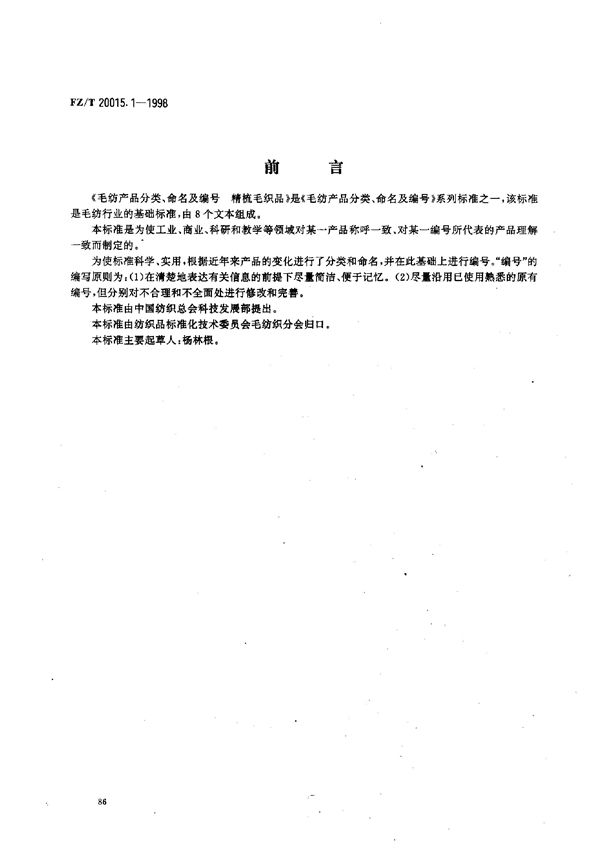 毛纺产品分类、命名及编号 精梳毛织品 (FZ/T 20015.1-1998)