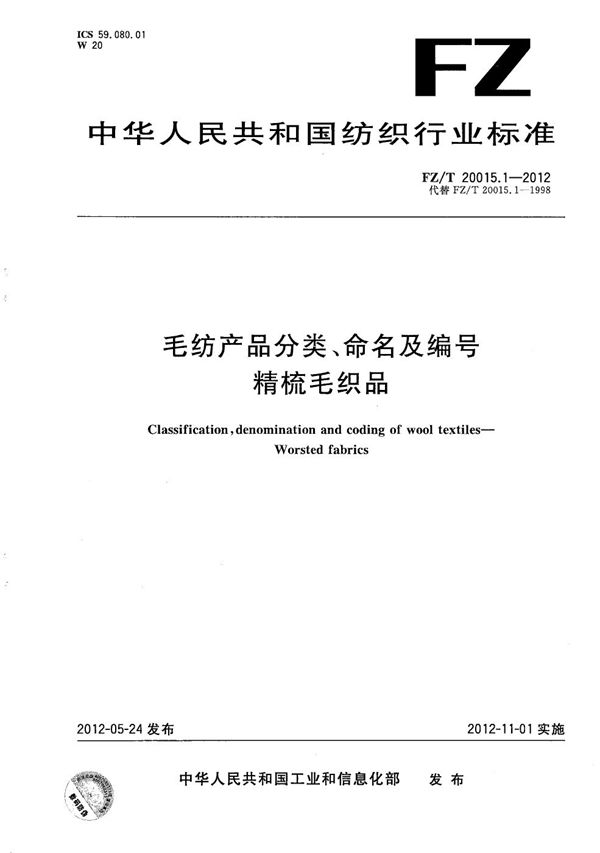 毛纺产品分类、命名及编号 精梳毛织品 (FZ/T 20015.1-2012）