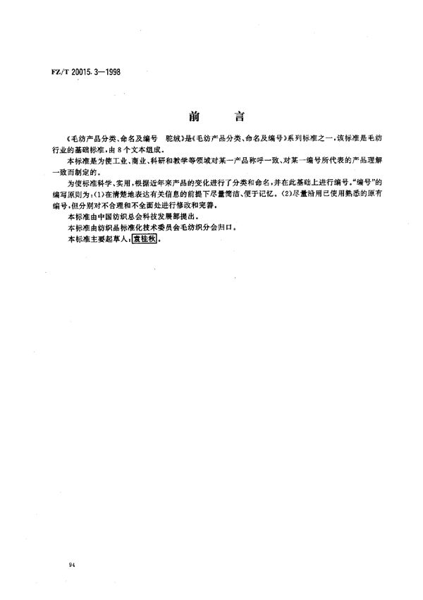 毛纺产品分类、命名及编号 驼绒 (FZ/T 20015.3-1998)