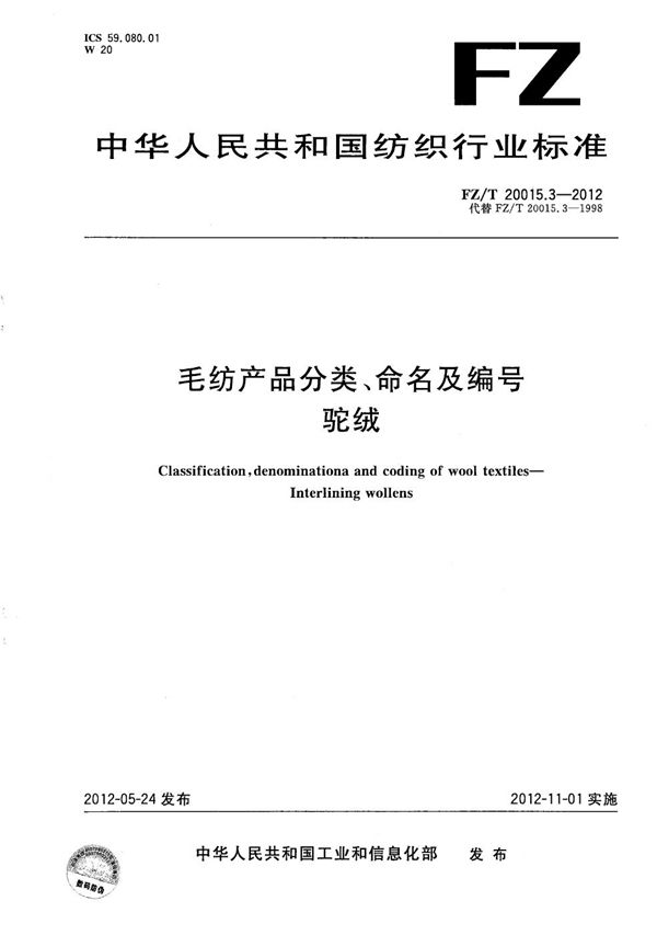 毛纺产品分类、命名及编号 驼绒 (FZ/T 20015.3-2012）