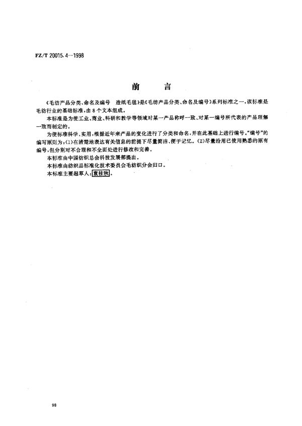 毛纺产品分类、命名及编号 造纸毛毯 (FZ/T 20015.4-1998)