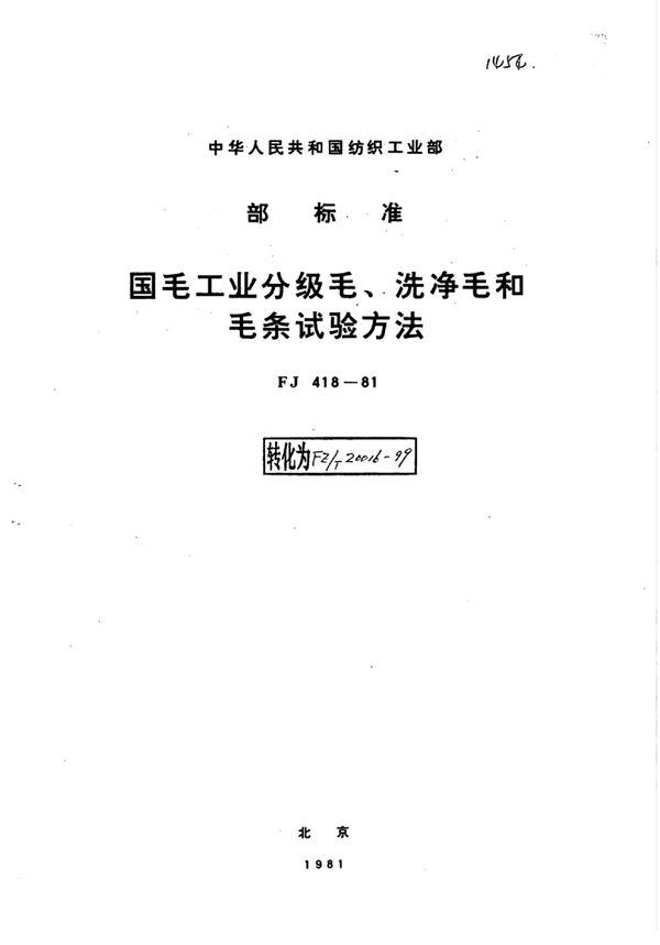 国毛工业分级毛、洗净毛和毛条试验方法 (FZ/T 20016-1999)