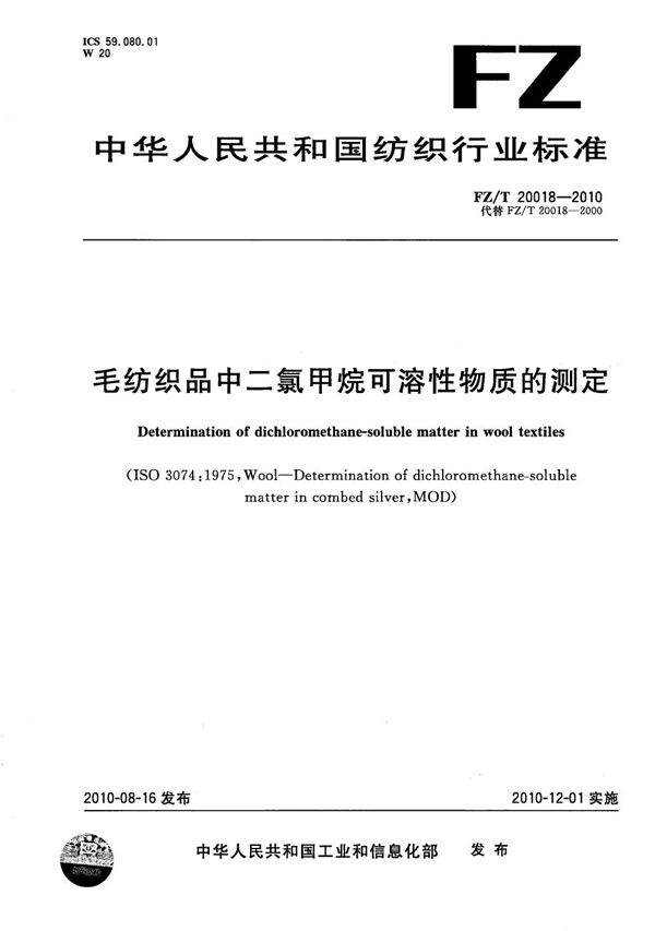 毛纺织品中二氯甲烷可溶性物质的测定 (FZ/T 20018-2010）