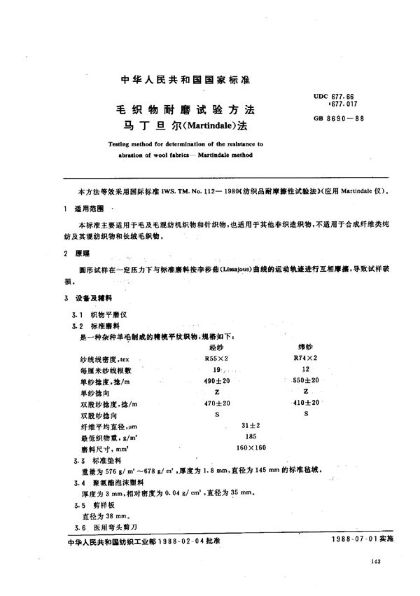 毛织物耐磨试验方法 马丁旦尔法 (FZ/T 20020-1999)