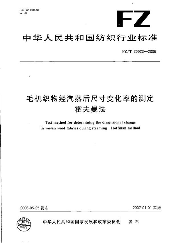 毛机织物经汽蒸后尺寸变化率的测定 霍夫曼法 (FZ/T 20023-2006）