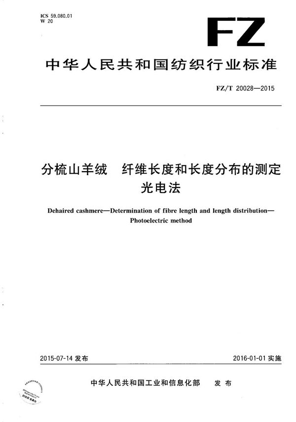 分梳山羊绒 纤维长度和长度分布的测定 光电法 (FZ/T 20028-2015）