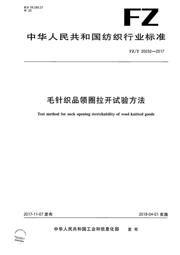 毛针织品领圈拉开试验方法 (FZ/T 20032-2017）