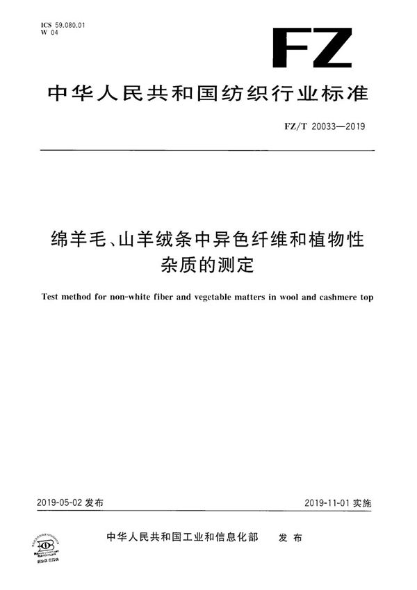 绵羊毛、山羊绒条中异色纤维和植物性杂质的测定 (FZ/T 20033-2019）