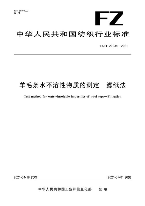 羊毛条水不溶性物质的测定 滤纸法 (FZ/T 20034-2021）