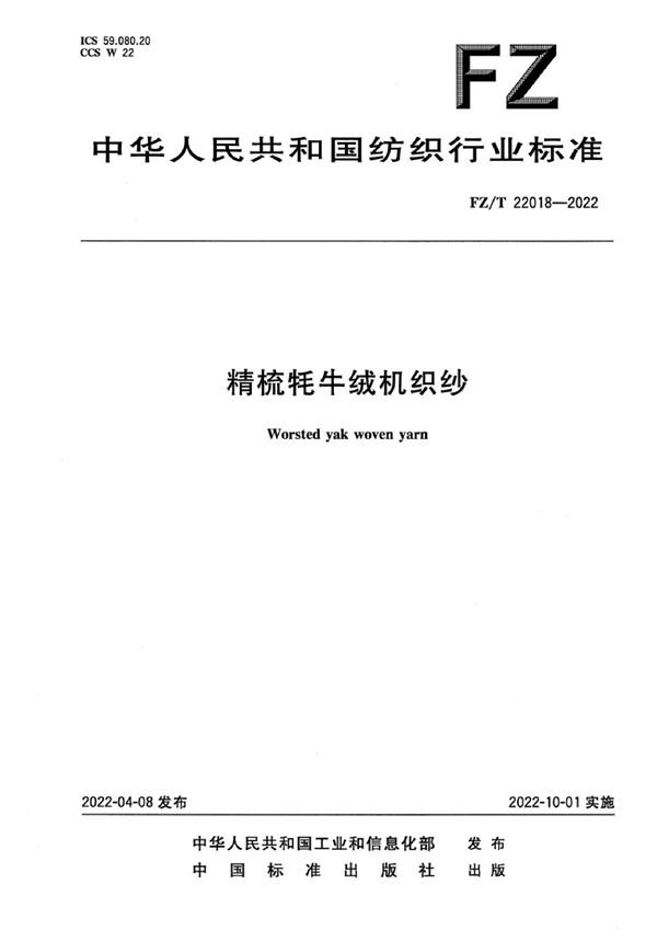 精梳牦牛绒机织纱 (FZ/T 22018-2022)