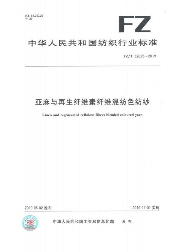 亚麻与再生纤维素纤维混纺色纺纱 (FZ/T 23025-2019)