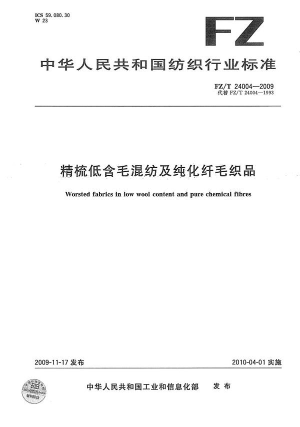 精梳低含毛混纺及纯化纤毛织品 (FZ/T 24004-2009）