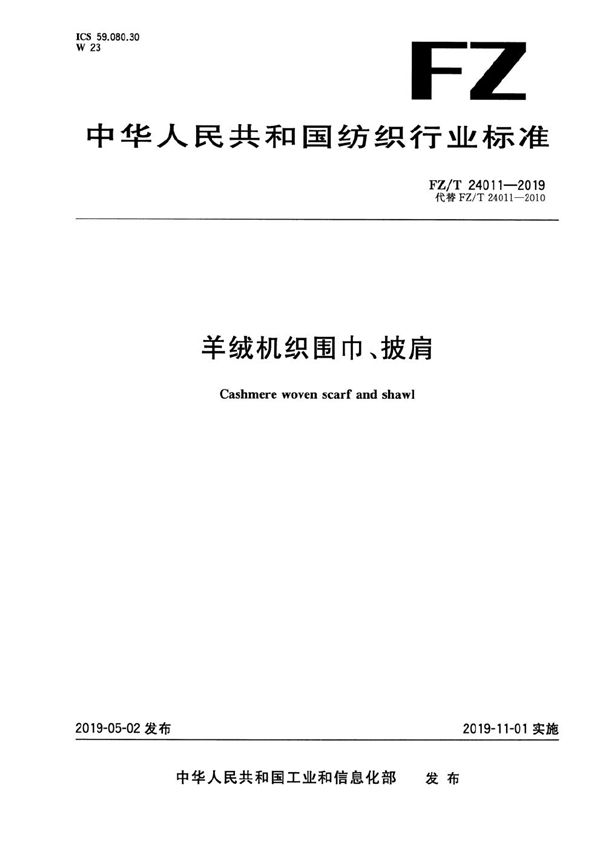 羊绒机织围巾、披肩 (FZ/T 24011-2019）