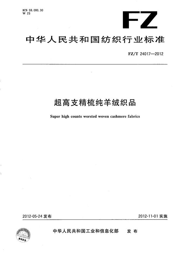 超高支精梳纯羊绒织品 (FZ/T 24017-2012）