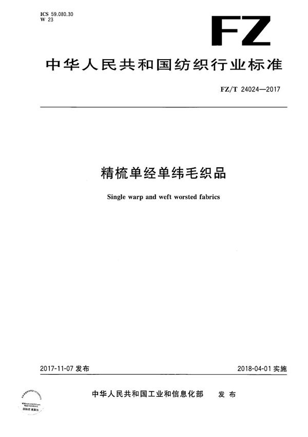 精梳单经单纬毛织品 (FZ/T 24024-2017）