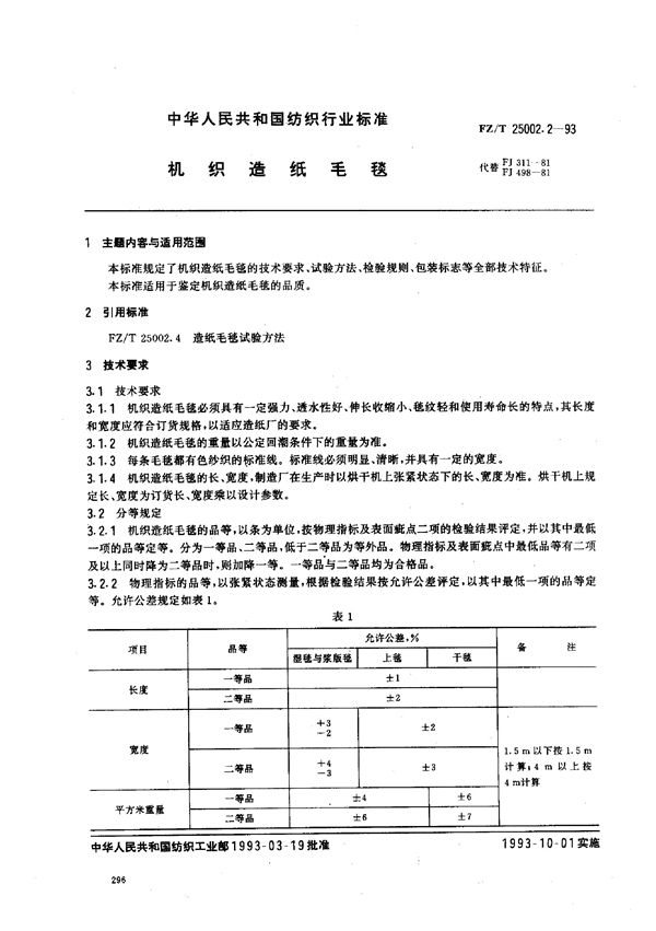 机织造纸毛毯 (FZ/T 25002.2-1993)