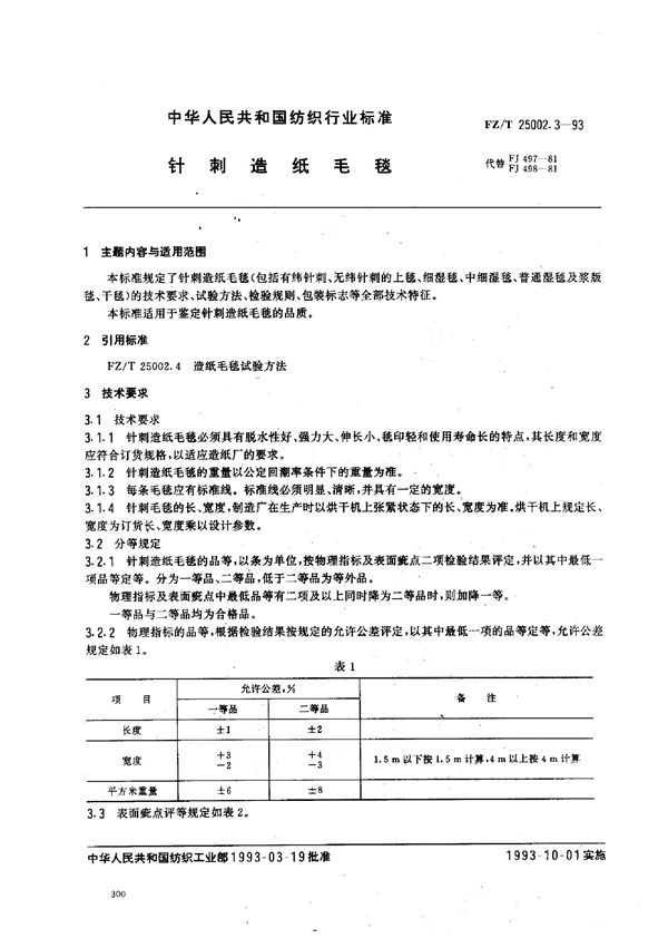 针刺造纸毛毯 (FZ/T 25002.3-1993)