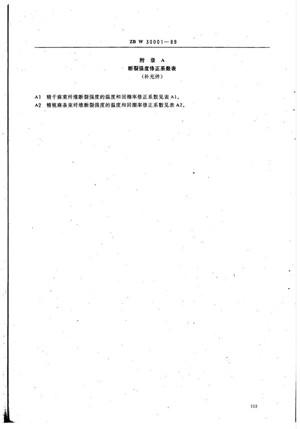 温度和回潮率对苎麻纤维(精干麻、精梳麻条)断裂强度的修正方法 (FZ/T 30002-1999)