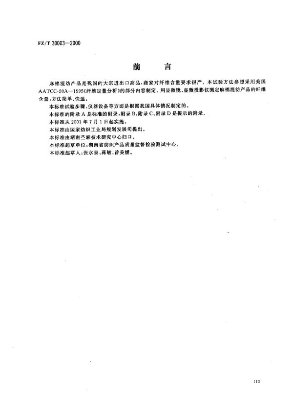 麻棉混纺产品定量分析方法 显微投影法 (FZ/T 30003-2000)