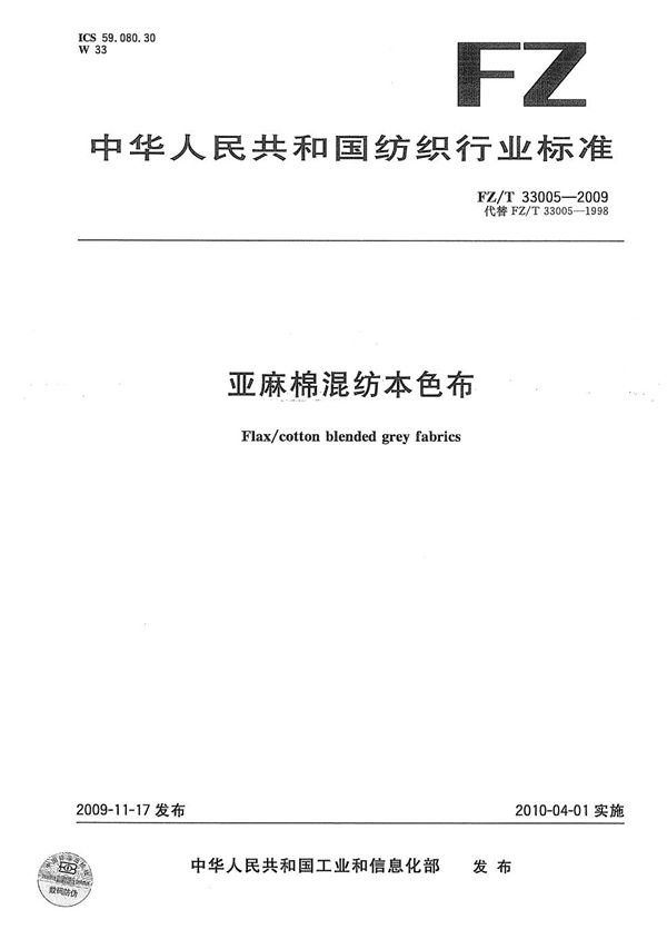 亚麻棉混纺本色布 (FZ/T 33005-2009）