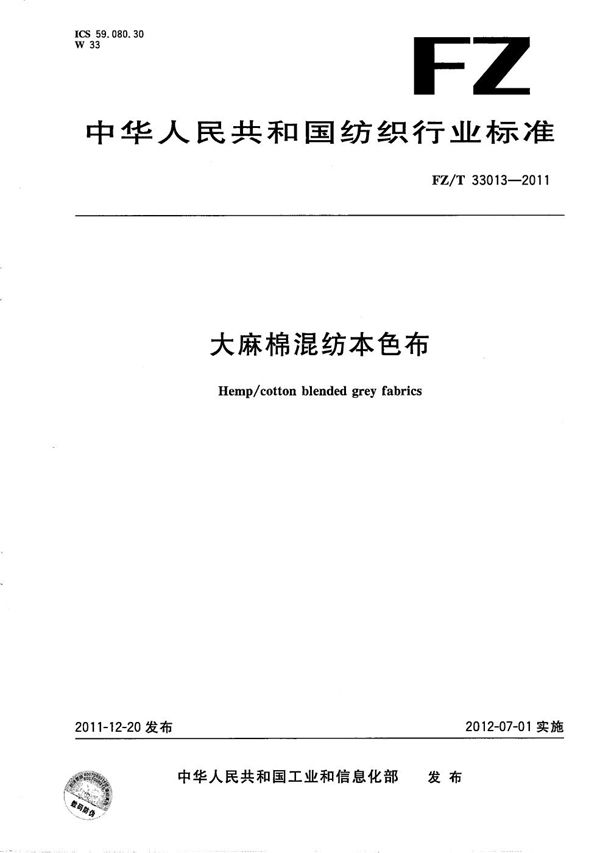 大麻棉混纺本色布 (FZ/T 33013-2011）