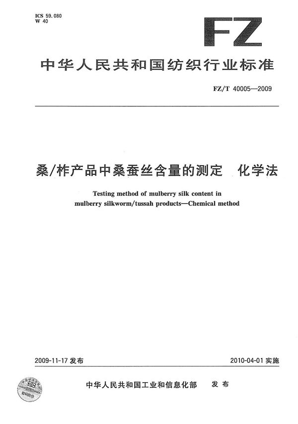 桑/柞产品中桑蚕丝含量的测定 化学法 (FZ/T 40005-2009）