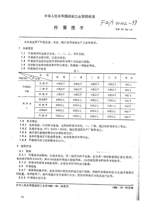 柞蚕挽手 (FZ/T 41002-1999)