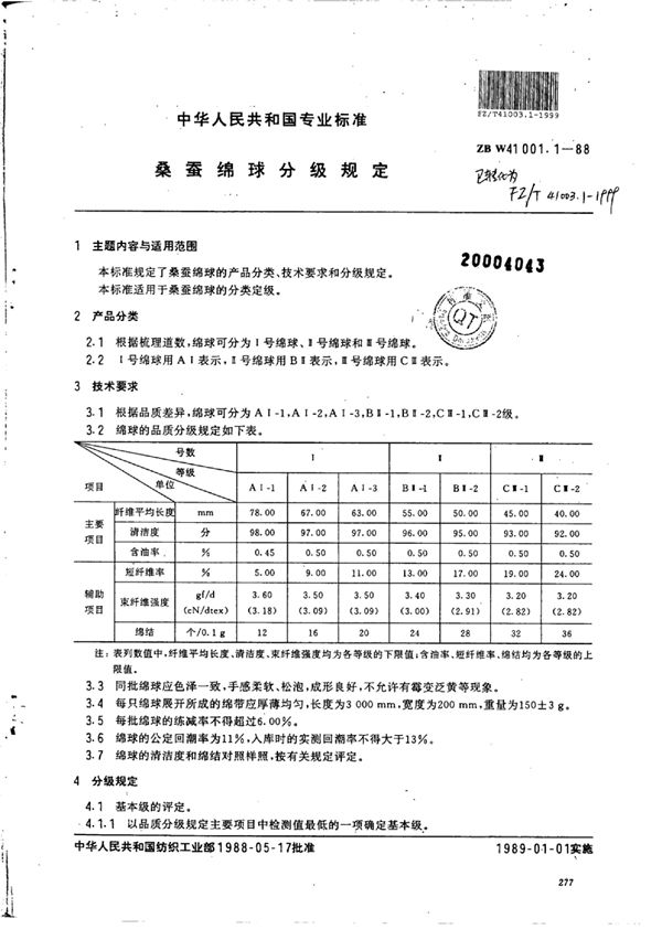 桑蚕绵球分级规定 (FZ/T 41003.1-1999)