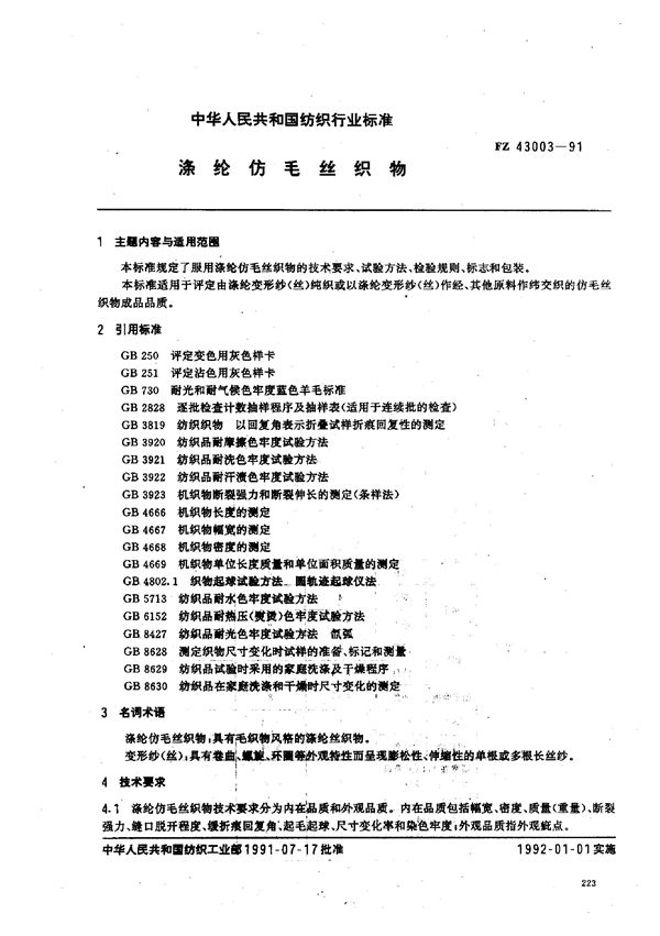 涤纶仿毛丝织物 (FZ/T 43003-1991)