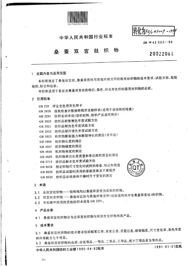 桑蚕双宫丝织物 (FZ/T 43009-1999)