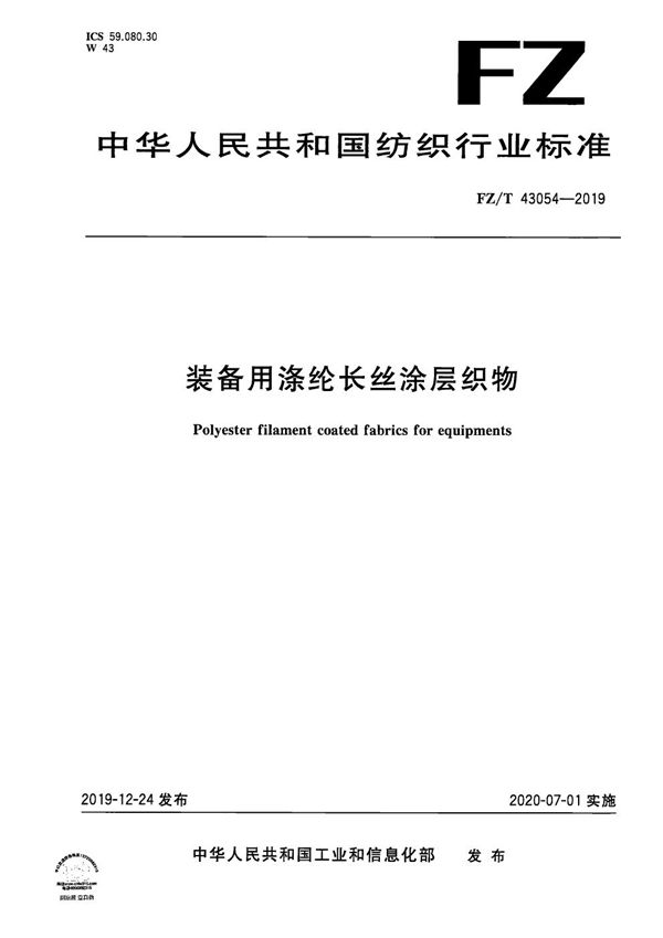 装备用涤纶长丝涂层织物 (FZ/T 43054-2019）