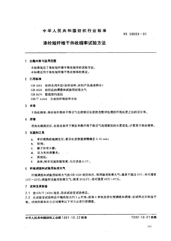 涤纶短纤维干热收缩率试验方法 (FZ/T 50004-1991)