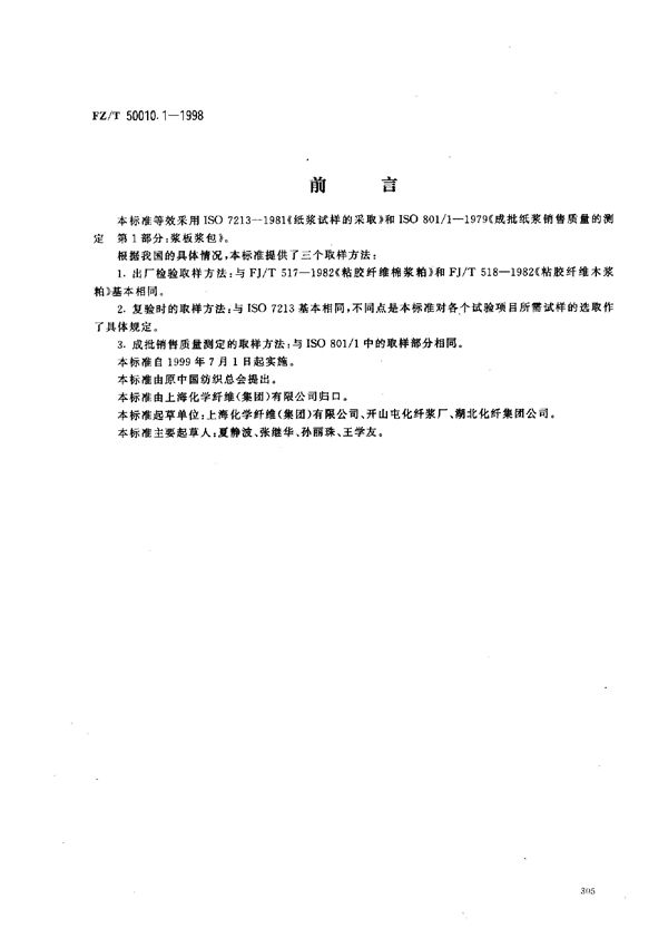 粘胶纤维用浆粕取样方法 (FZ/T 50010.1-1998)