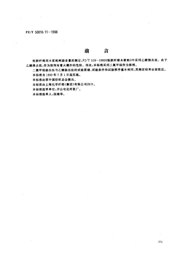 粘胶纤维用浆粕树脂含量的测定 (FZ/T 50010.11-1998)