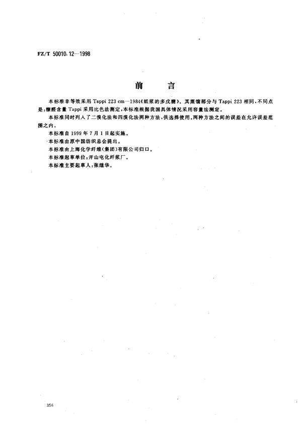 粘胶纤维用浆粕多戊糖的测定 (FZ/T 50010.12-1998)