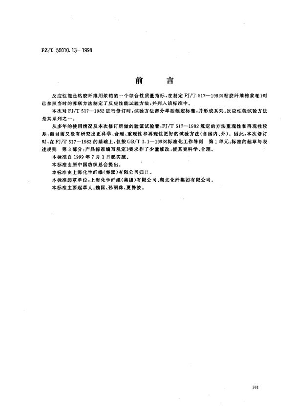 粘胶纤维用浆粕 反应性能的测定 (FZ/T 50010.13-1998)