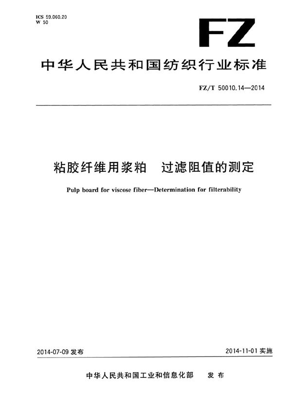 粘胶纤维用浆粕 过滤阻值的测定 (FZ/T 50010.14-2014）