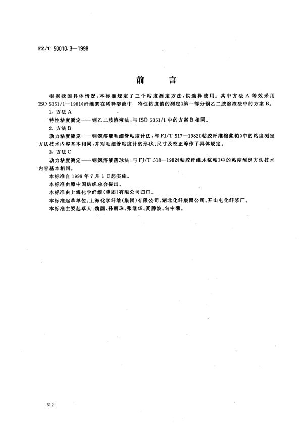 粘胶纤维用浆粕 粘度的测定 (FZ/T 50010.3-1998)