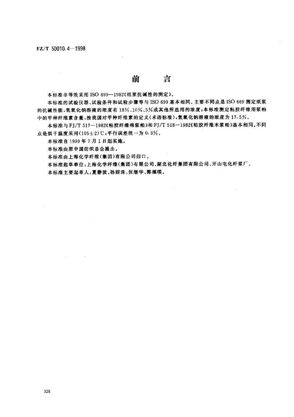 粘胶纤维用浆粕 甲种纤维素含量的测定 (FZ/T 50010.4-1998)