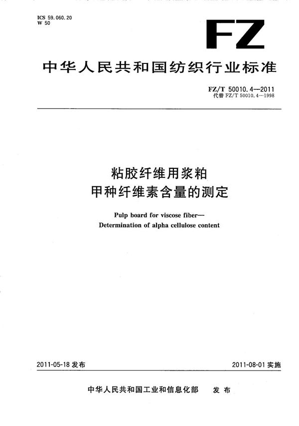 粘胶纤维用浆粕 甲种纤维素含量的测定 (FZ/T 50010.4-2011）